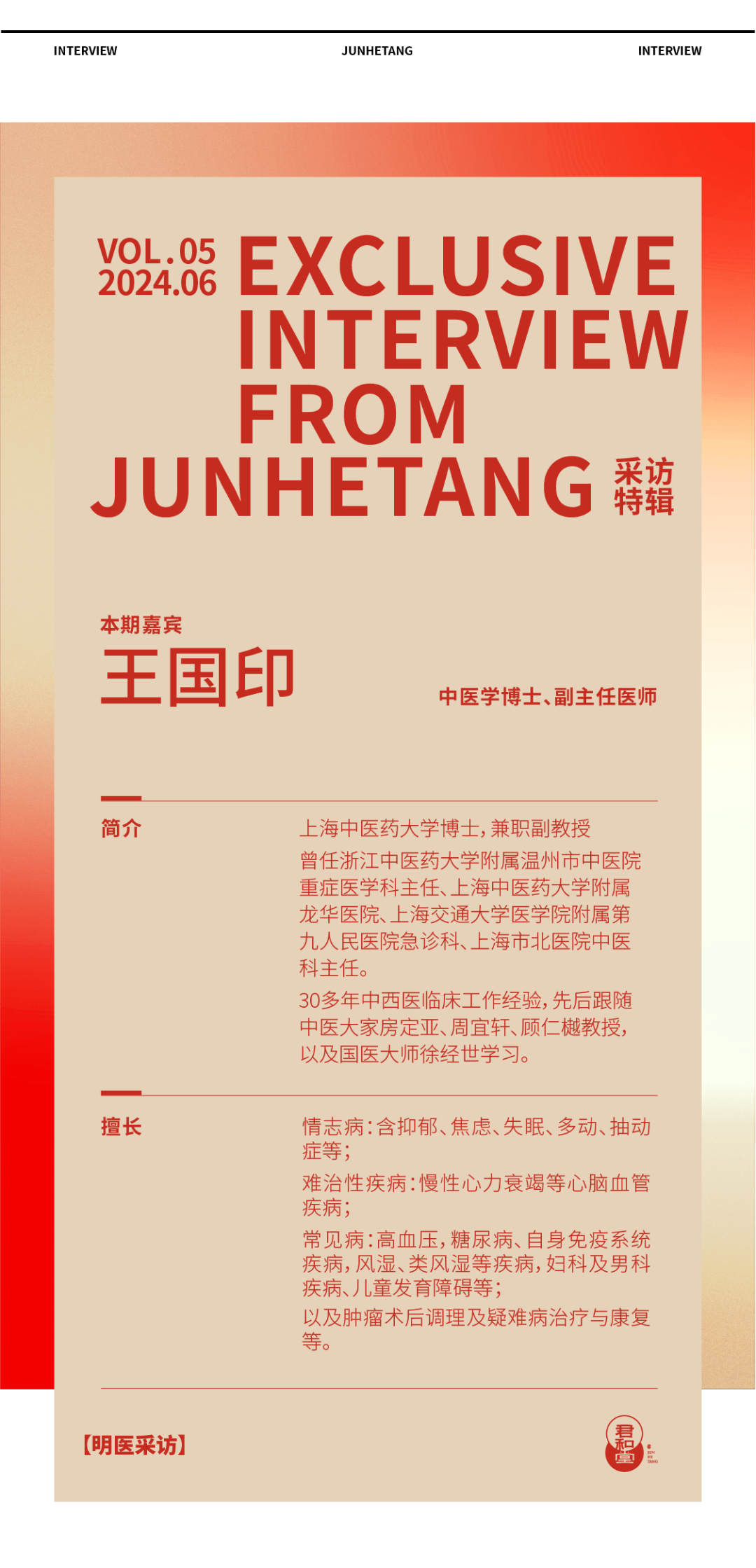 王国印博士门诊病例